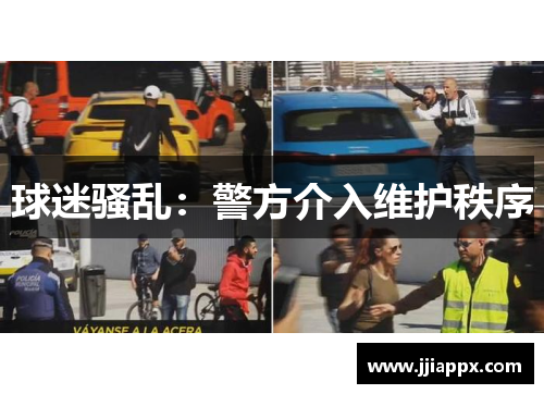 球迷骚乱：警方介入维护秩序