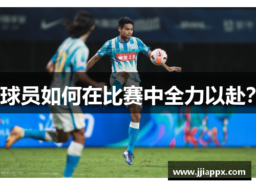 球员如何在比赛中全力以赴？