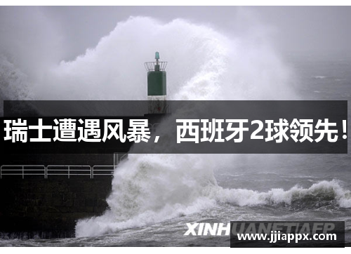 瑞士遭遇风暴，西班牙2球领先！