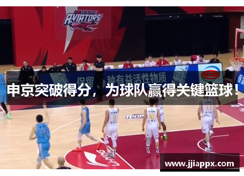 申京突破得分，为球队赢得关键篮球！