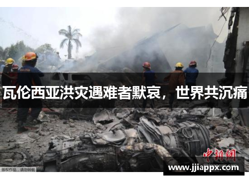 瓦伦西亚洪灾遇难者默哀，世界共沉痛