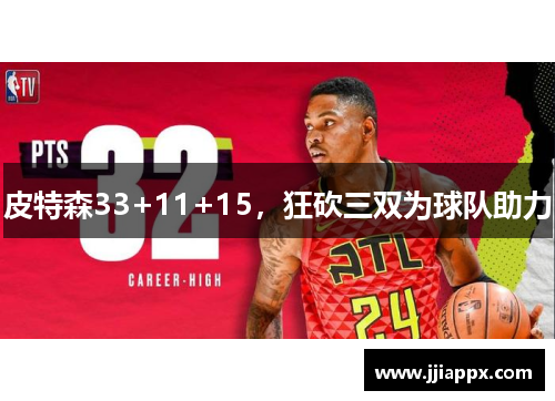 皮特森33+11+15，狂砍三双为球队助力