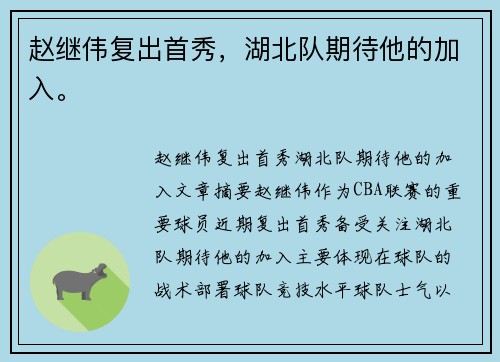 赵继伟复出首秀，湖北队期待他的加入。