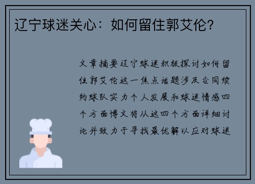 辽宁球迷关心：如何留住郭艾伦？