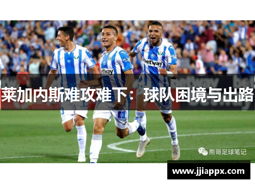 莱加内斯难攻难下：球队困境与出路