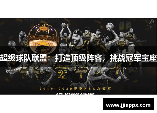 超级球队联盟：打造顶级阵容，挑战冠军宝座