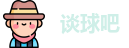 谈球吧